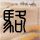 剑侠情缘